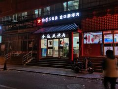 门面-金达盛烤肉(五里店)