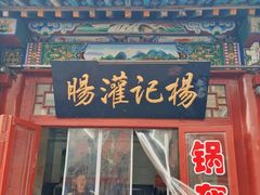 -杨记灌肠(食品街店)