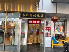 -恭敬李·烤鸭(天坛北门店)