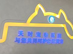 -天时宠物医院24小时疑难病例会诊中心(顾乡大街总院)