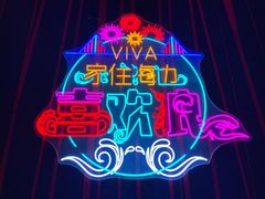 -大连君悦酒店 · VIVA(星海广场店)