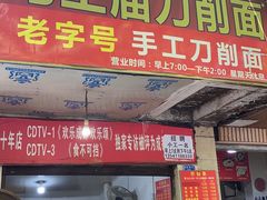 门面-马王庙刀削面馆(四川省交通学院宿舍店)