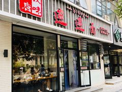 门面-秦唐汉味biangbiang面(大钟寺店)