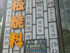 -仙桐吉宴铁板烧·精致料理