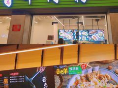 门面-喜之羊·粉面档