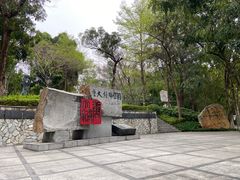 -广州雕塑公园