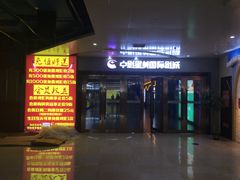 -中影星美国际影城(万家丽店)