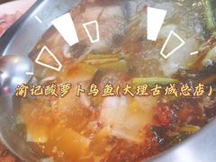 -大理.老字号渝记酸萝卜乌鱼(古城总店)