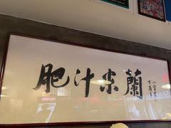 -肥汁米蘭香港米线(宁波路总店)