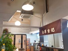 -顺德·古草食记(长寿店)