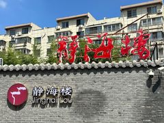 -静海楼(学田店)