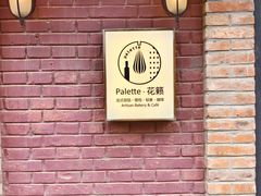 -Palette·花籁咖啡烘焙