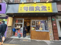 -旬福食堂·家庭料理(富民路店)