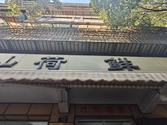 -文山荷鲜居(翠湖店)