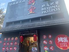 门面-風林火山烤室·涮肉