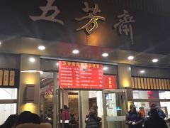-五芳斋(中山大道总店)