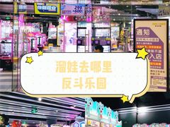 -反斗乐园(领展中心城店)