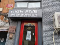 门面-HIGH FIVE哈福手工汉堡(桂林路店)
