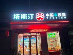 -塔斯汀中国汉堡(新安三路店)