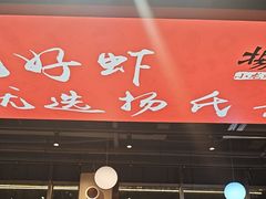 -杨氏青龙虾·羊蝎子(珠江路店)