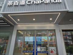 -茶百道(湖墅潮王路店)