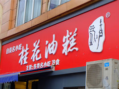 -蜀江春(科华北路店)