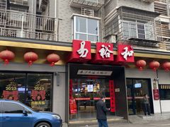 -易裕和·长沙米粉(竹塘西路店)