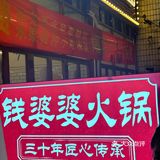 火锅时间 麻辣挑战