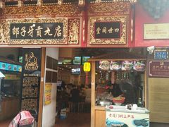 门面-邵子牙·中华老字号(定安路店)