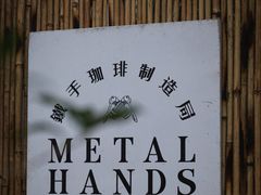 -Metal hands·铁手咖啡