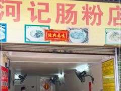-河记肠粉店