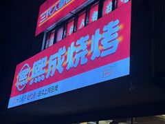 -熙成烧烤(白塔岭店)