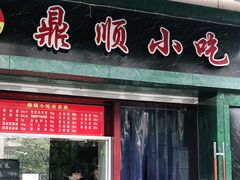 门面-鼎顺小吃(吴山名楼店)