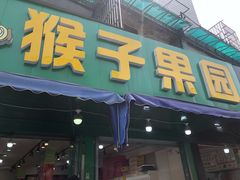 门面-猴子果园(计家桥小区店)
