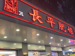 -长平肥姐白粥·海鲜打冷
