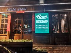 门面-摇滚披萨(长春街店)