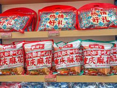 -陈建平麻花(磁器口总店)