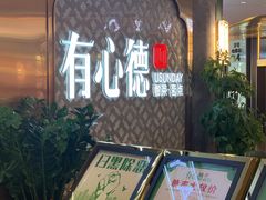 -有心德(隆生店)