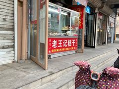 -老王记糕干(养鱼池路店)