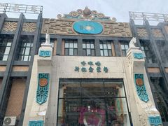 门面-哈啾嗨·新概念蒙餐(红星新城店)