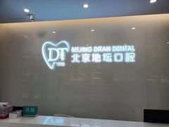 -北京地坛口腔门诊部