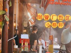 -钢管厂歆瑞源油卤串串香(春熙路太古里店)