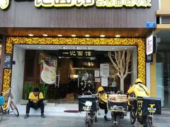 门面-一记面馆(易发店)
