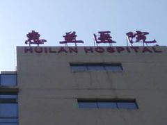 -北京惠兰医院