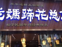 -易老妈蹄花.特色川菜(人民公园总店)
