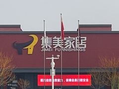 -集美家居城(定慧桥店)