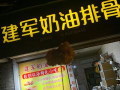 -建军奶油排骨