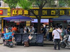 门面-家阳赵师傅油饼包烧麦(粮道街店)
