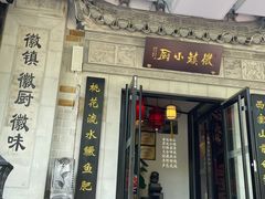 门面-徽镇小厨·经典徽菜(马连道店)