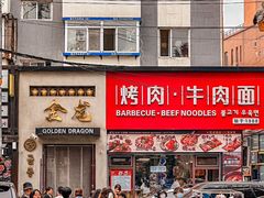 -金龙烧烤·牛肉面(西塔店)